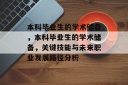 本科毕业生的学术储备，本科毕业生的学术储备，关键技能与未来职业发展路径分析