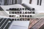 毕业后的大学生们，他们是如何走上成功的道路的？，大学毕业生，如何走向成功之路