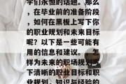 毕业时的黑板，成了同学们永恒的话题。那么，在毕业前的准备阶段，如何在黑板上写下你的职业规划和未来目标呢？以下是一些可能有用的信息和建议。，怎样为未来的职场规划写下清晰的职业目标和职业规划，知识与经验的关键元素