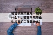 警官学院毕业后一般干什么？，警官学院毕业生从事的工作是什么?