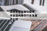 大学毕业后餐饮服务_毕业后向餐饮行业发展怎么样