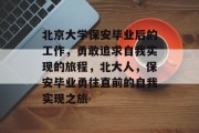 北京大学保安毕业后的工作，勇敢追求自我实现的旅程，北大人，保安毕业勇往直前的自我实现之旅