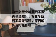 为什么专业毕业后不要再考驾照？，专业毕业后不再考驾照，原因解析与可能影响