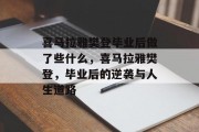 喜马拉雅樊登毕业后做了些什么，喜马拉雅樊登，毕业后的逆袭与人生道路
