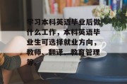 学习本科英语毕业后做什么工作，本科英语毕业生可选择就业方向，教师、翻译、教育管理等。