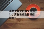 高材生毕业后做些什么？，高材生应选择哪些职业？