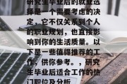 研究生毕业后的就业选择是一个需要考虑的决定，它不仅关系到个人的职业规划，也直接影响到你的生活质量。以下是一些值得推荐的工作，供你参考。，研究生毕业后适合工作的热门职位及分析