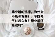 毕业后的选择，为什么不能考专四？，专四考不过怎么办？毕业后还能读吗？