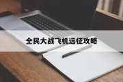 全民大战飞机远征攻略