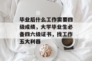 毕业后什么工作需要四级成绩，大学毕业生必备四六级证书，找工作五大利器