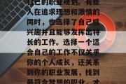毕业之后，每个人都有自己的职业规划。有些人在追求理想和激情的同时，也选择了自己感兴趣并且能够发挥出特长的工作。选择一个适合自己的工作不仅关乎你的个人成长，还关系到你的职业发展，找到最符合梦想的职业，才是事业成功的关键