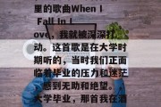 毕业后的首个音乐时刻，当我听到那首在酒吧里的歌曲When I Fall In Love，我就被深深打动。这首歌是在大学时期听的，当时我们正面临着毕业的压力和迷茫，感到无助和绝望。，大学毕业，那首我在酒吧听到的歌曲，让我感同身受