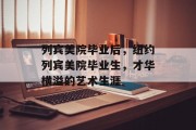 列宾美院毕业后，纽约列宾美院毕业生，才华横溢的艺术生涯