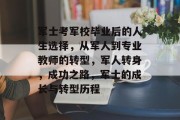 军士考军校毕业后的人生选择，从军人到专业教师的转型，军人转身，成功之路，军士的成长与转型历程