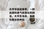 大学毕业后参军，一种选择的勇气和责任的担当，大学生当兵，勇敢与责任的考验