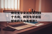 师范生毕业后就业的四个方向，师范生毕业后就业的方向有哪些？