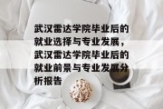 武汉雷达学院毕业后的就业选择与专业发展，武汉雷达学院毕业后的就业前景与专业发展分析报告