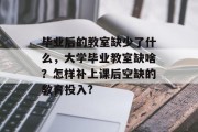 毕业后的教室缺少了什么，大学毕业教室缺啥？怎样补上课后空缺的教育投入?