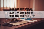 毕业后给喜欢的人说什么话，毕业后的他/她需要你对他说什么，才叫幸福？