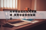 大学毕业后校友风采展现_优秀毕业生校友简介