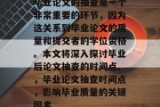 毕业论文的抽查是一个非常重要的环节，因为这关系到毕业论文的质量和提交者的学位资格。本文将深入探讨毕业后论文抽查的时间点。，毕业论文抽查时间点，影响毕业质量的关键因素
