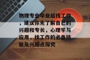 物理专业毕业后找工作，建议你先了解自己的兴趣和专长，心理学与应用，找工作的必备技能及兴趣点探究