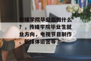传媒学院毕业后做什么？，传媒学院毕业生就业方向，电视节目制作、新媒体运营等