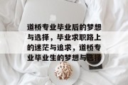 道桥专业毕业后的梦想与选择，毕业求职路上的迷茫与追求，道桥专业毕业生的梦想与选择