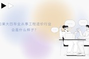 大学毕业后怎样做工程造价(刚毕业的大学生在工程造价咨询公司)