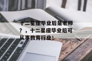 十二星座毕业后是老师？，十二星座毕业后可从事教育行业！