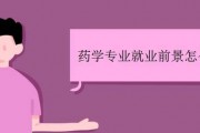 读药剂毕业后从事什么工作(读药剂毕业后从事什么工作比较好)