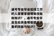 通号专业毕业后找工作的人需要掌握哪些技能和知识？，通号专业毕业生应具备哪些就业必备的技能与知识？