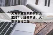 大专毕业后跳舞有什么出路？，跳舞前途，大专毕业找工作