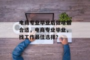 电商专业毕业后做啥最合适，电商专业毕业，找工作最佳选择？