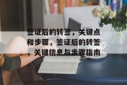 签证后的转签，关键点和步骤，签证后的转签，关键信息与步骤指南