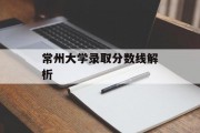 常州大学录取分数线解析
