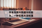 Abstract:如何有效提升数据分析能力，一种实践方法和建议
