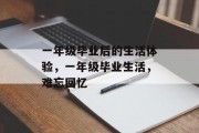 一年级毕业后的生活体验，一年级毕业生活，难忘回忆