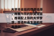 大学毕业后的理想选择，西服与你的职业生涯，西装配上你的大学梦想，塑造职业生涯的完美西装