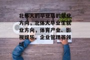 北体大的毕业后的就业方向，北体大毕业生就业方向，体育产业、影视娱乐、企业管理等领域