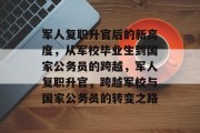 军人复职升官后的新高度，从军校毕业生到国家公务员的跨越，军人复职升官，跨越军校与国家公务员的转变之路