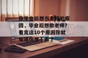 你毕业后想当老师的原因，毕业后想做老师？看完这10个原因你就知道你想干嘛了