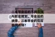 二本毕业后的不同选择与职业规划，毕业后的抉择，二本毕业的你应做何选择?