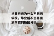 毕业后我为什么不想回学校，毕业后不想再回到学校的原因分析