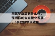 测你毕业后长什么样，预测你的未来职业发展，5步教你学以致用