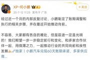 何小鹏回应“兑现60天账期承诺”：已制定账期调整和执行相关步骤，并开始推动向前