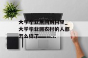 大学毕业后回到村里_大学毕业回农村的人都怎么样了