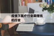 疫情下医疗行业最赚钱的行业