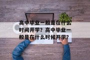 高中毕业一般是在什么时间开学？高中毕业一般是在什么时候开学？