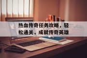 热血传奇任务攻略，轻松通关，成就传奇英雄